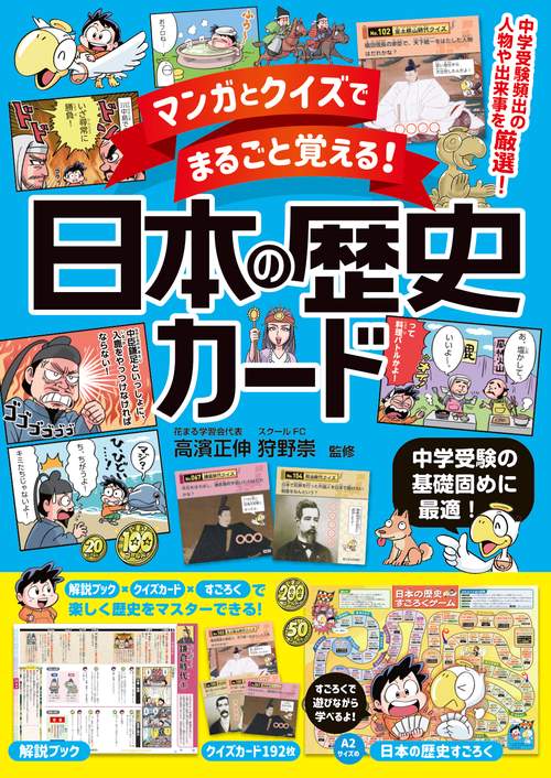 マンガとクイズでまるごと覚える！　日本の歴史カード