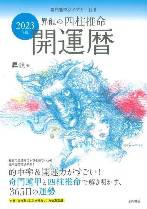 2023年版　昇龍の四柱推命開運暦