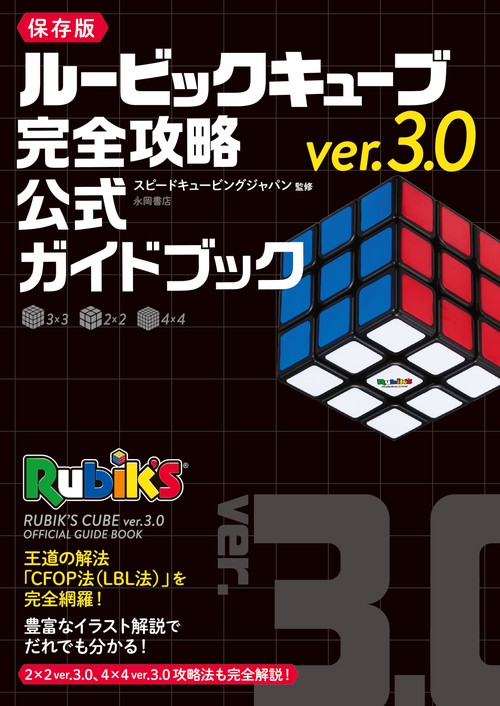 ルービックキューブver.3.0 完全攻略 公式ガイドブック – 丸善ジュンク