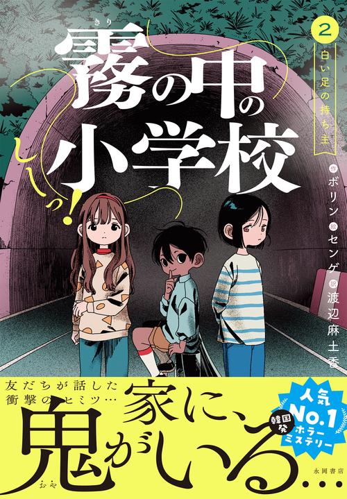 しーっ！ 霧の中の小学校 2