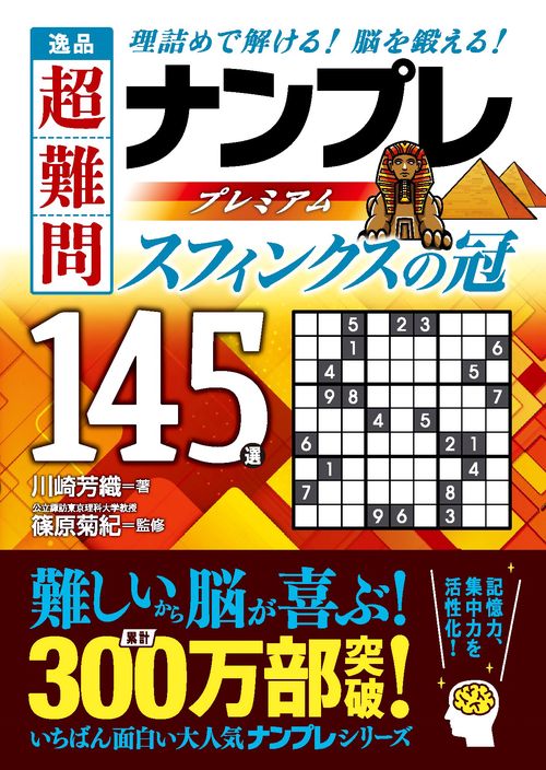 逸品　超難問　ナンプレプレミアム145選　スフィンクスの冠