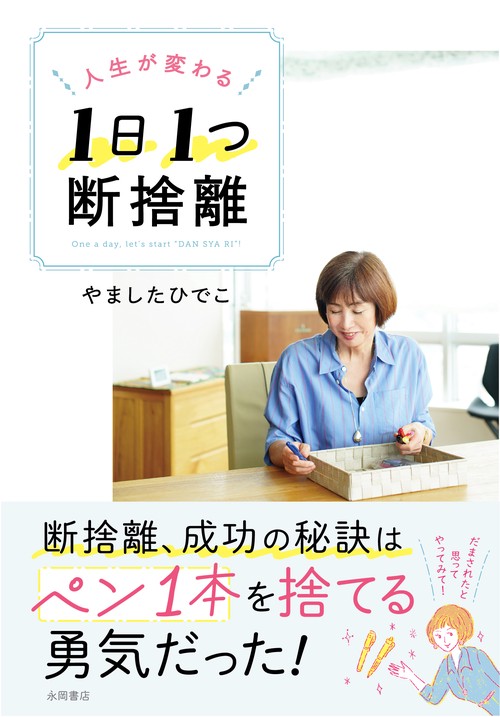 人生が変わる　1日1つ　断捨離