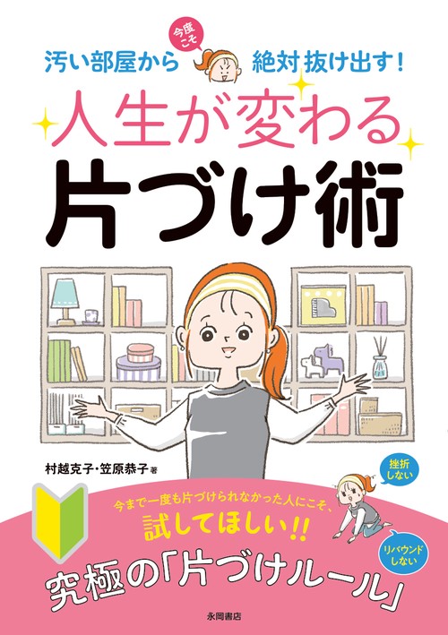 人生が変わる片づけ術