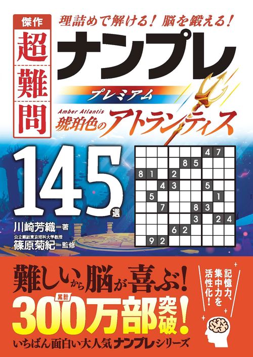 傑作　超難問ナンプレプレミアム145選　琥珀色のアトランティス