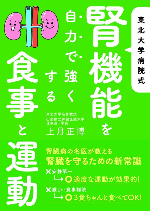 東北大学病院式　腎機能を自力で強くする食事と運動