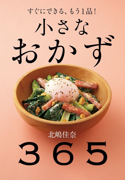 小さなおかず　365
