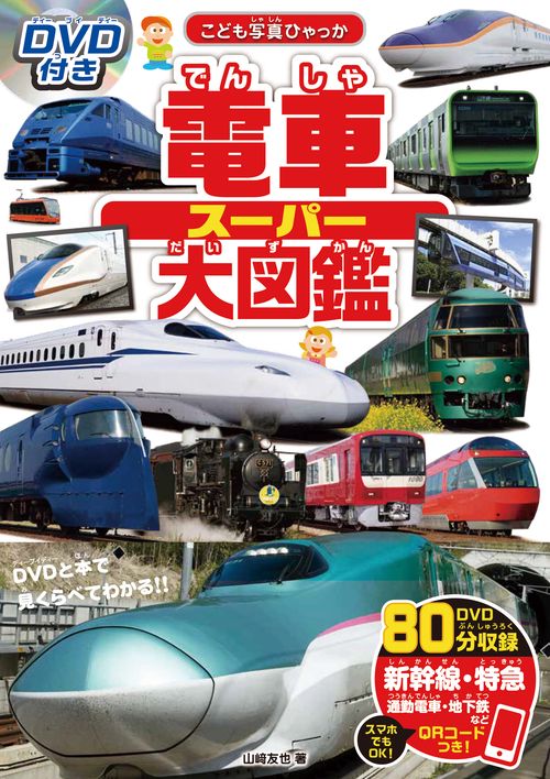 DVD付き　電車スーパー大図鑑