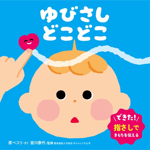 ゆびさし　どこどこ