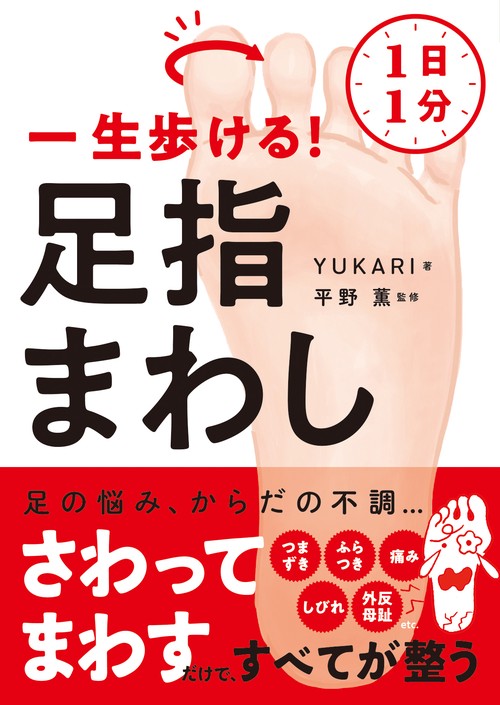 1日1分　一生歩ける！　足指まわし