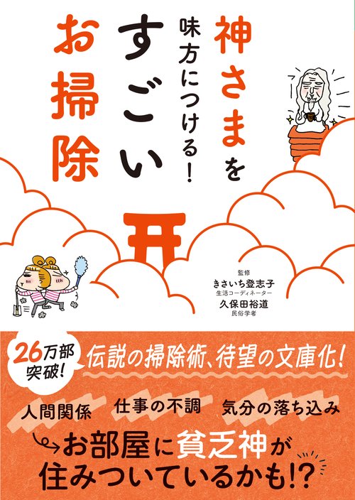 神さまを味方につける　すごいお掃除