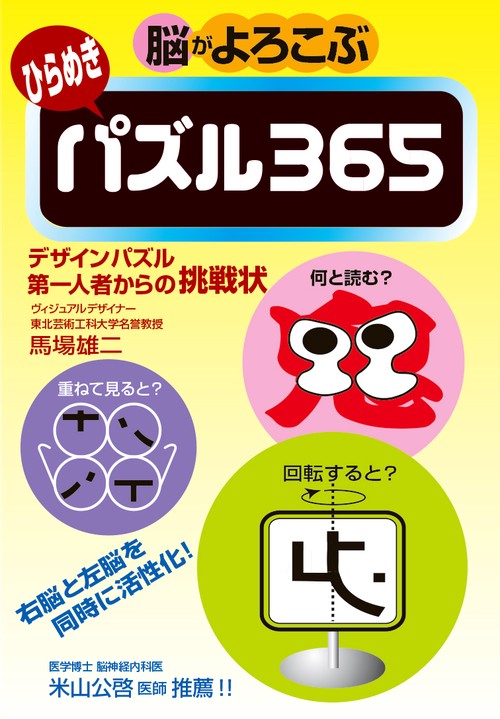 脳がよろこぶ　ひらめきパズル365