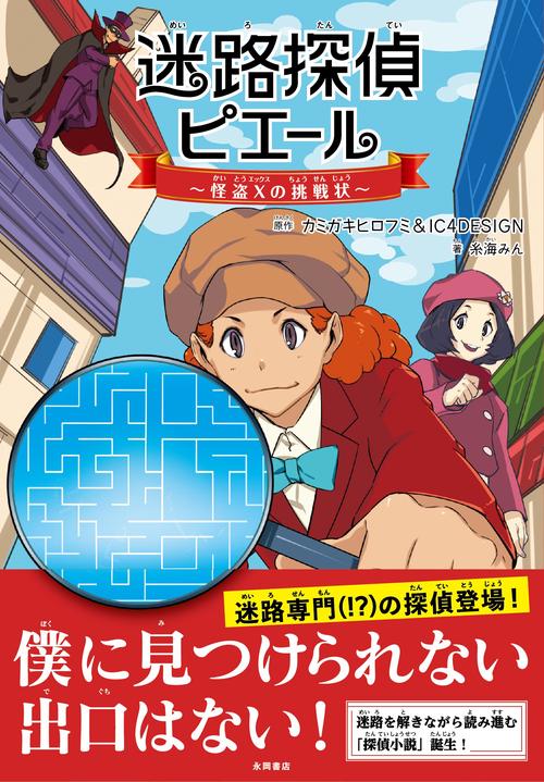 迷路探偵ピエール　怪盗Xの挑戦状