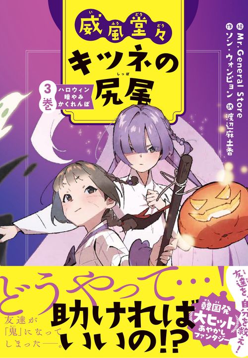 威風堂々　キツネの尻尾　3巻
