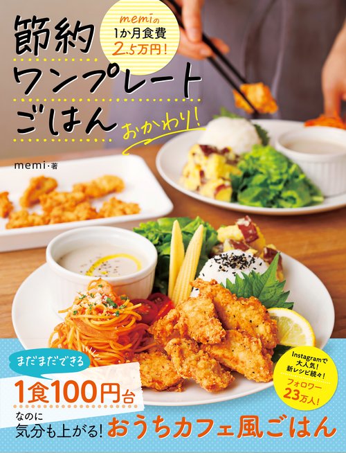 memiの1か月食費2.5万円！　節約ワンプレートごはん　おかわり！