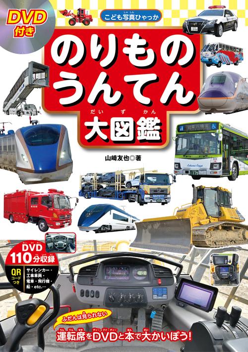 DVD付き　のりもの　うんてん大図鑑