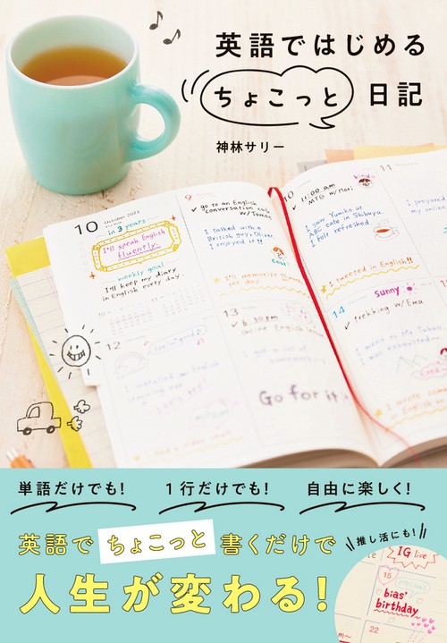 英語ではじめる〝ちょこっと"日記