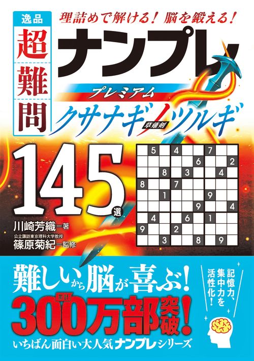逸品　超難問ナンプレプレミアム145選　クサナギノツルギ