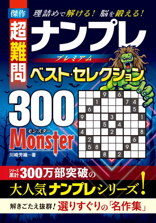 傑作　超難問　ナンプレプレミアムベスト・セレクション300　MONSTER（モンスター）