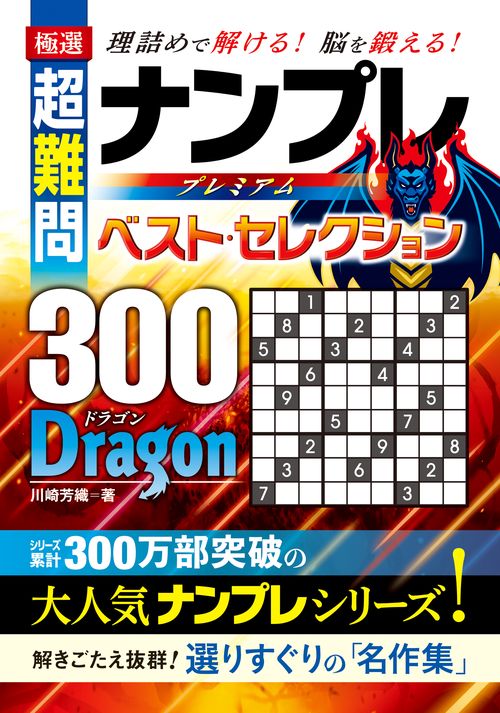 極選　超難問　ナンプレプレミアムベスト・セレクション300　DRAGON（ドラゴン）