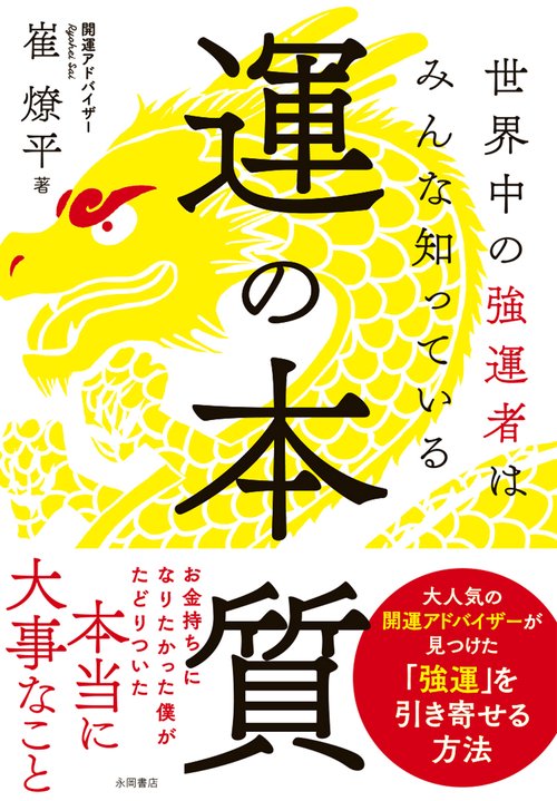 運の本質
