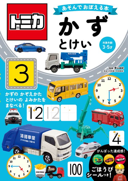 トミカ　あそんでおぼえる本　かず・とけい