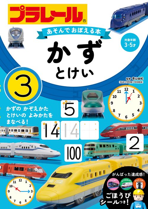 プラレール　あそんでおぼえる本　かず・とけい