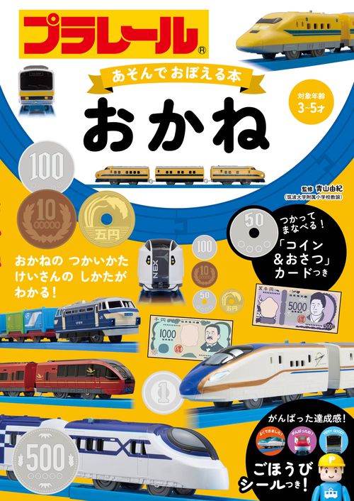 プラレール　あそんでおぼえる本　おかね