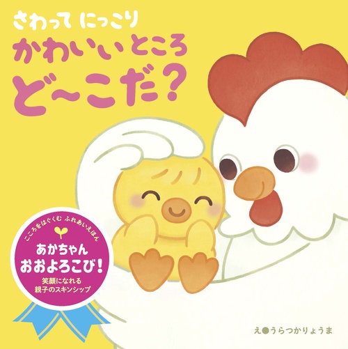 さわって　にっこり　かわいいところ　どこだ？
