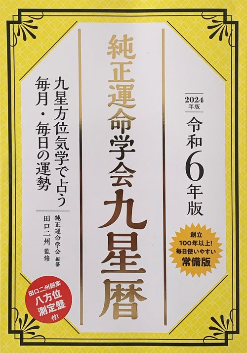 令和6年版　純正運命学会　九星暦
