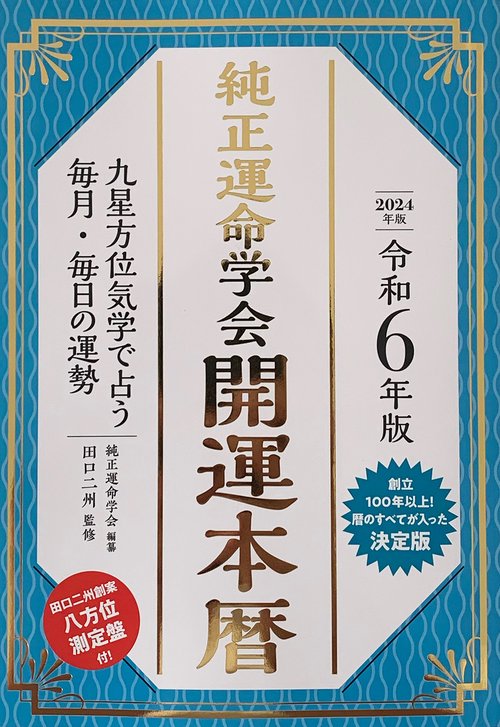 令和6年版　純正運命学会　開運本暦