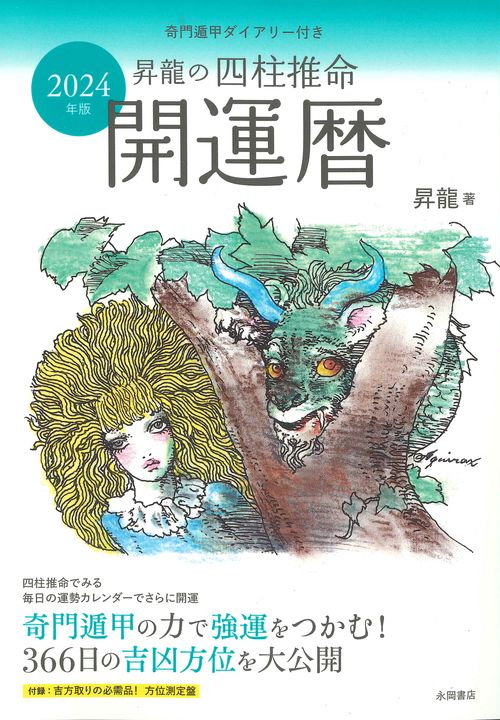 2024年版　 昇龍の四柱推命開運暦