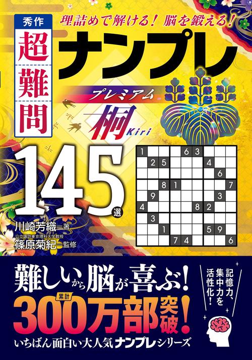 秀作　超難問ナンプレプレミアム145選　桐