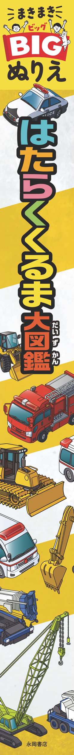 まきまきBIGぬりえ　はたらくくるま大図鑑