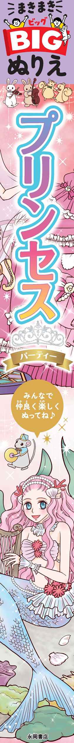 まきまきBIGぬりえ　プリンセスパーティー