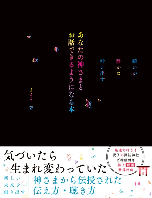願いが静かに叶い出す　あなたの神様とお話できるようになる本