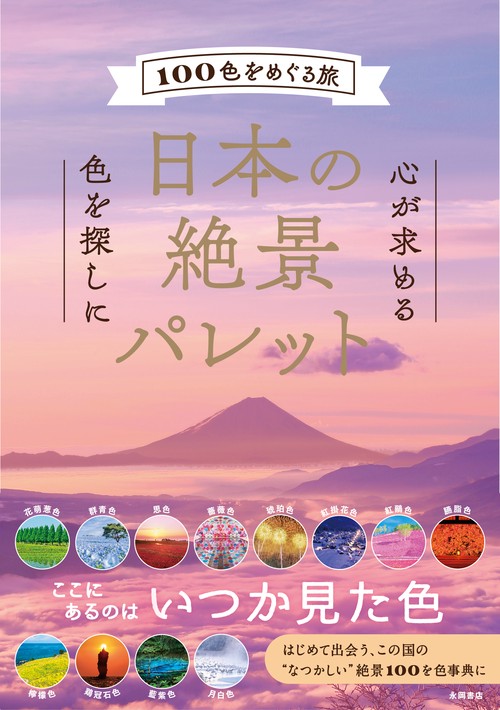 日本の絶景パレット