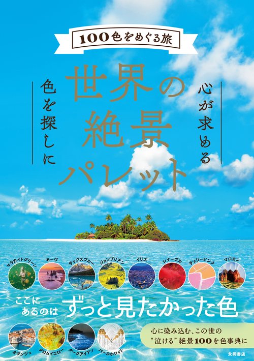 世界の絶景パレット