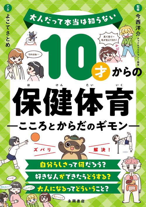 10才からの保健体育　こころとからだのギモン