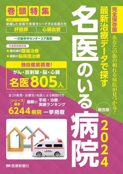 最新治療データで探す　名医のいる病院2024　総合版