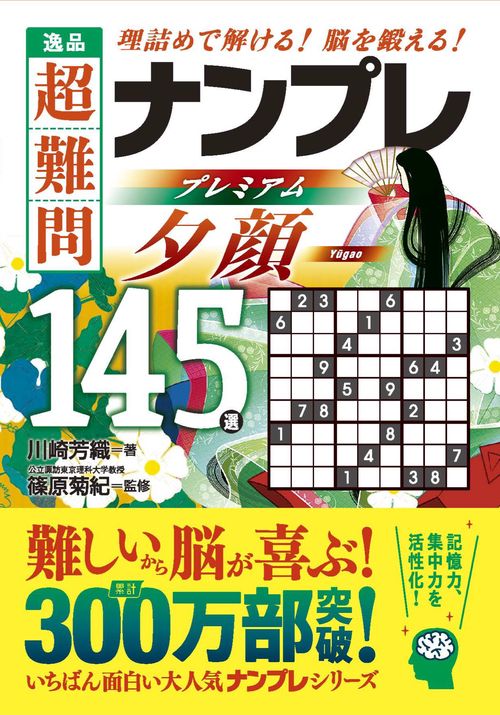 逸品　超難問ナンプレプレミアム145選　夕顔