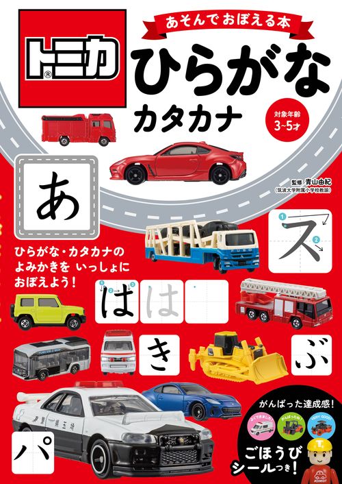 トミカ　あそんでおぼえる本　ひらがな・カタカナ