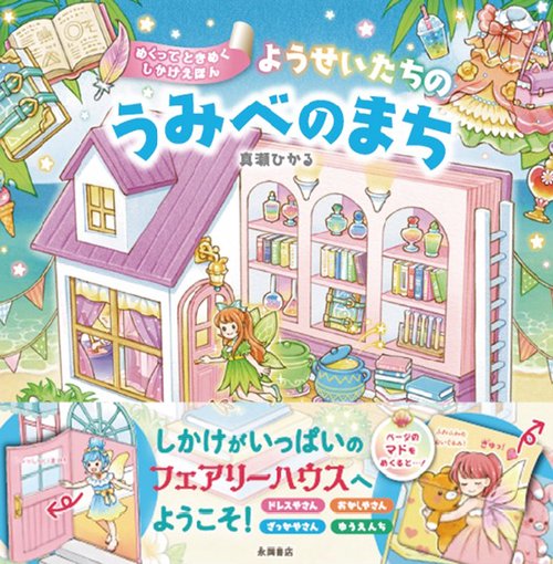 ようせいたちの　うみべのまち