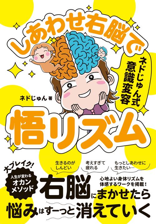 しあわせ右脳で悟リズム