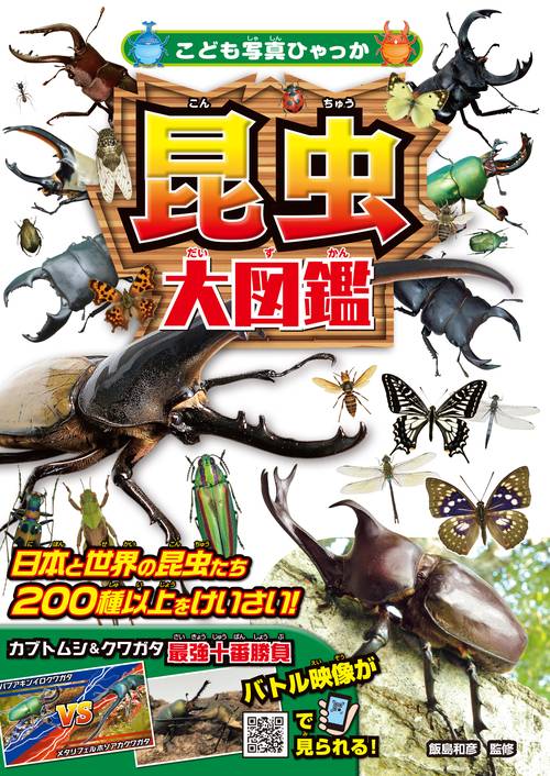 昆虫大図鑑