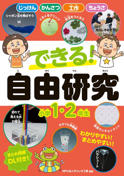 できる！　自由研究　小学1・2年生