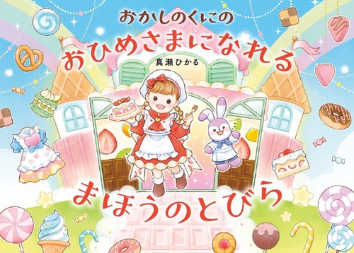 おかしのくにの　おひめさまになれる　まほうの　とびら