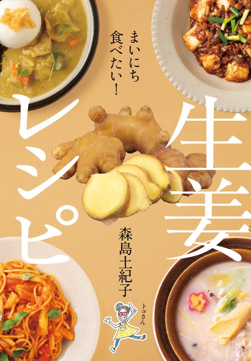 まいにち食べたい！　生姜レシピ