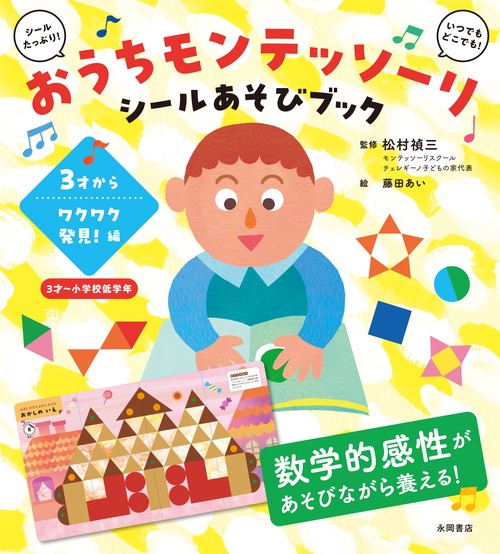 おうちモンテッソーリ　シールあそびブック　3才から ワクワク発見！編