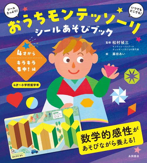 おうちモンテッソーリ　シールあそびブック　4才から キラキラ集中！編