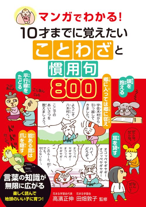 マンガでわかる！　10才までに覚えたいことわざと慣用句800